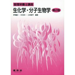 生化学・分子生物学 第2版 (管理栄養士講座) [単行本]