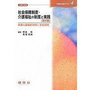 社会保障制度・介護福祉の制度と実践―制度の基礎的理解と事例研究 第2版 (介護福祉士養成テキスト〈4〉) [単行本]