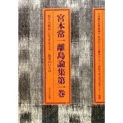 ヨドバシ Com 宮本常一離島論集 第1巻 怒りの孤島 に生きる人々 農業のいろは 全集叢書 通販 全品無料配達