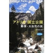 アメリカ国立公園―絶景・大自然の旅(私のとっておき〈34〉) [単行本]