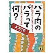 バラ肉のバラって何?―誰かに教えたくてたまらなくなる“あの言葉"の本当の意味(講談社文庫) [文庫]