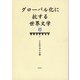 グローバル化に抗する世界文学(千年紀文学叢書) [全集叢書]