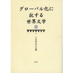 グローバル化に抗する世界文学(千年紀文学叢書) [全集叢書]