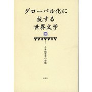 グローバル化に抗する世界文学(千年紀文学叢書) [全集叢書]