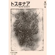トスキナア　第17号 [全集叢書]