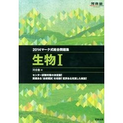 ヨドバシ Com マーク式総合問題集生物1 14 河合塾シリーズ 全集叢書 通販 全品無料配達