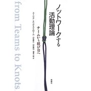 ノットワークする活動理論―チームから結び目へ [単行本]