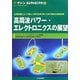 高周波パワー・エレクトロニクスの展望(グリーン・エレクトロニクス〈No.11〉) [単行本]