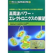 高周波パワー・エレクトロニクスの展望(グリーン・エレクトロニクス〈No.11〉) [単行本]