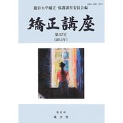矯正講座〈第32号〉 [単行本]