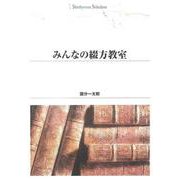 みんなの綴方教室(Shinhyoron Selection) [単行本]