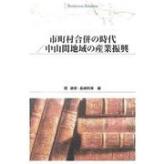 市町村合併の時代/中山間地域の産業振興(Shinhyoron Selection) [単行本]