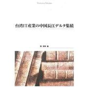 台湾IT産業の中国長江デルタ集積(Shinhyoron Selection) [単行本]