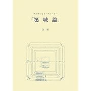 「築城論」注解 [単行本]