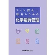 ライン課長・職長のための化学物質管理 第3版 [単行本]