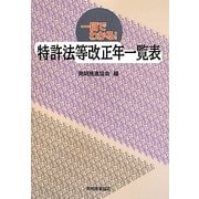 一目でわかる!特許法等改正年一覧表 [単行本]