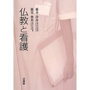 仏教と看護 [単行本]