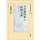天皇制国家と「精神主義」―清沢満之とその門下(日本仏教史研究叢書) [全集叢書]
