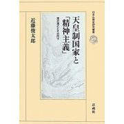 天皇制国家と「精神主義」―清沢満之とその門下(日本仏教史研究叢書) [全集叢書]