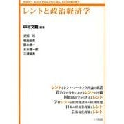 レントと政治経済学 [単行本]