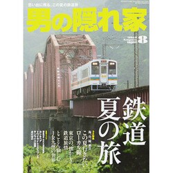 男の隠れ家 2013年 08月号 [雑誌]