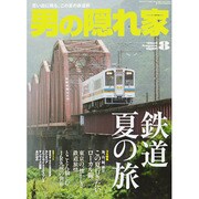 男の隠れ家 2013年 08月号 [雑誌]