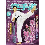 月刊 空手道 2013年 08月号 [雑誌]