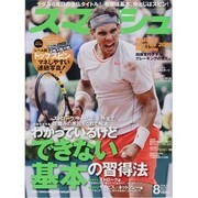 スマッシュ 2013年 08月号 [雑誌]