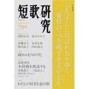 短歌研究 2013年 07月号 [雑誌]