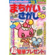 まちがいさがしスペシャル 2013年 07月号 [雑誌]