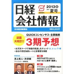 日経会社情報 大判 2013年 07月号 [雑誌]