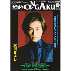 カラオケ ONGAKU (オンガク) 2013年 08月号 [雑誌]