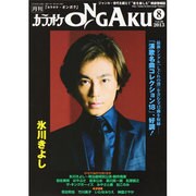 カラオケ ONGAKU (オンガク) 2013年 08月号 [雑誌]