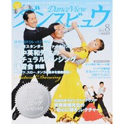月刊 ダンスビュウ 2013年 08月号 [雑誌]