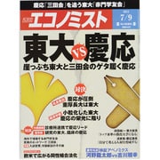 週刊 エコノミスト 2013年 7/9号 [雑誌]