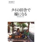 タイの田舎で嫁になる―野性的農村生活(JVCブックレット) [全集叢書]