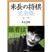 米長の将棋 完全版〈第1巻〉 [単行本]