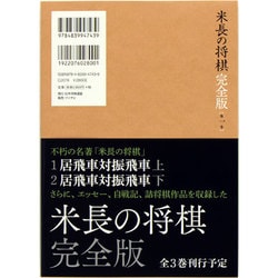 ヨドバシ.com - 米長の将棋 完全版〈第1巻〉 [単行本] 通販【全品無料