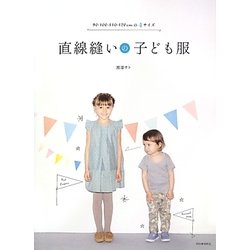 直線縫いの子ども服―90・100・110・120cmの4サイズ [単行本]