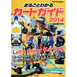 まるごとわかるカートガイド 2014－レーシングカート百科（CARTOP MOOK） [ムックその他]