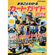 まるごとわかるカートガイド 2014－レーシングカート百科（CARTOP MOOK） [ムックその他]