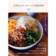 日登美のオーガニックな家庭料理 [単行本]
