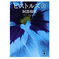 ピストルズ〈上〉(講談社文庫) [文庫]