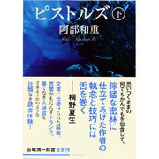 ピストルズ〈下〉(講談社文庫) [文庫]