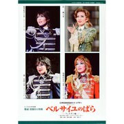 ベルサイユのばら フェルゼン編－雪組役替わり特集 宝塚グランドロマン（タカラヅカMOOK） [ムックその他]