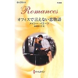 オフィスで言えない恋物語(ハーレクイン・ロマンス) [新書]