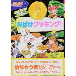 極上おばけクッキング!―おばけマンション〈33〉(ポプラ社の新・小さな童話) [単行本]