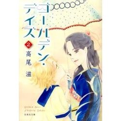 ゴールデン・デイズ 第2巻（白泉社文庫 た 8-11） [文庫]