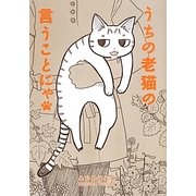 うちの老猫の言うことにゃ [単行本]