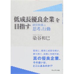 「低成長優良企業」を目指す―経営幹部の思考と行動 [単行本]